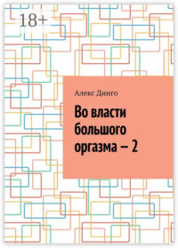 Во власти большого оргазма – 2
