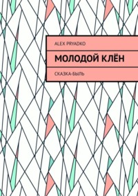 Молодой клён. Сказка-быль