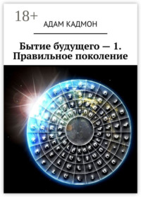 Бытие будущего – 1. Правильное поколение