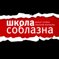 Школа соблазна