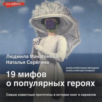 19 мифов о популярных героях. Самые известные прототипы в истории книг и сериалов