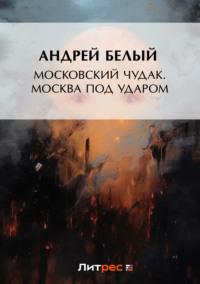 Московский чудак. Москва под ударом