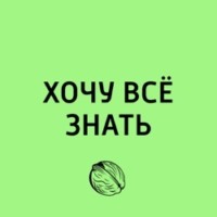 Хочу всё знать