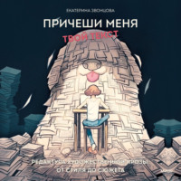 Причеши меня. Твой текст. Редактура художественной прозы: от стиля до сюжета