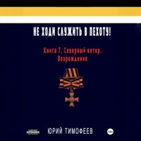 Не ходи служить в пехоту! Книга 7. Северный ветер. Возрождение