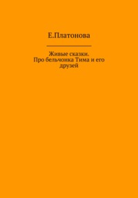 Живые сказки. Про бельчонка Тима и его друзей