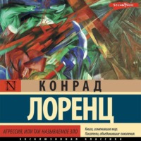 Агрессия, или Так называемое зло