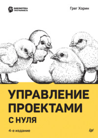 Управление проектами с нуля (pdf + epub)