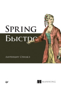 Spring быстро (pdf + epub)