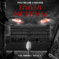 Глаза истины: тень Омбоса. Часть 1. На тропе возмездия