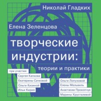 Творческие индустрии: теории и практики