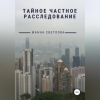 Тайное частное расследование