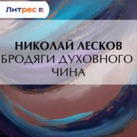 Бродяги духовного чина