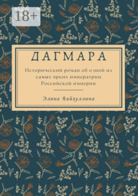 Дагмара