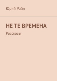 Не те времена. Рассказы