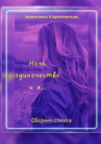 Ночь, одиночество и я…