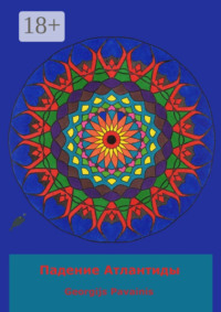 Падение Атлантиды