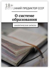 О системе образования. Аналитическая записка
