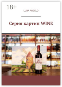 Серия картин WINE