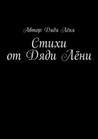 Стихи от Дяди Лёни