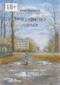 Тени скрытого города. Книга первая. Шаг в реальность