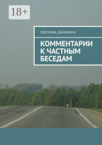 Комментарии к частным беседам