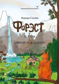 Форэст и встреча с шаманом-отшельником. Приключения бельчонка Форэста