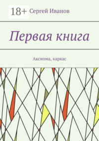 Первая книга. Аксиома, каркас