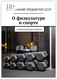 О физкультуре и спорте. Аналитическая записка