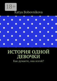 История одной девочки. Как думаете, она изгой?