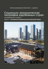 Социально-экономическая география зарубежных стран: материалы к курсу. Часть 1. Основные концепции региональной науки