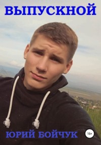 Выпускной 92