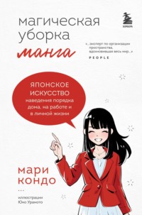 Манга Магическая уборка. Японское искусство наведения порядка дома, на работе и в личной жизни