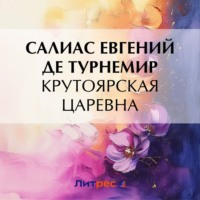 Крутоярская царевна