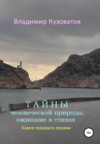 Тайны человеческой природы, ожившие в стихах. Книга тридцать первая