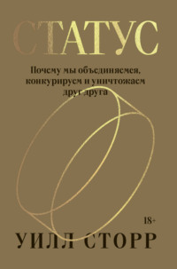 Статус. Почему мы объединяемся, конкурируем и уничтожаем друг друга