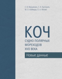 Коч – судно полярных мореходов XVII века. Новые данные