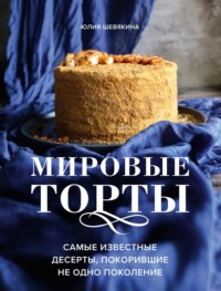 Мировые торты. Самые известные десерты, покорившие не одно поколение