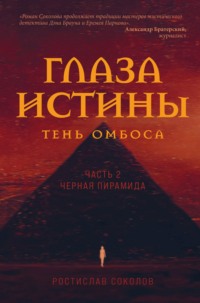 Глаза истины: тень Омбоса. Часть 2. Чёрная пирамида