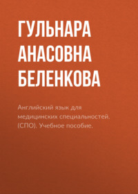 Английский язык для медицинских специальностей. (СПО). Учебное пособие.