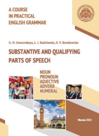 A Course in Practical English Grammar. Substantive and Qualifying Parts of Speech: Noun, Pronoun, Adjective, Adverb, Numeral / Курс практической грамматики английского языка. Части речи, обозначающие 