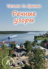 Речные узоры