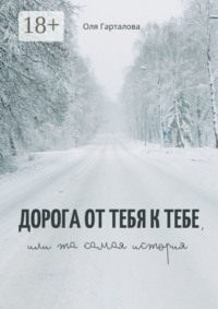 Дорога от тебя к тебе, или Та самая история
