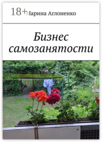 Бизнес самозанятости. Семейная работа