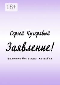 Заявление! Феминистическая комедия