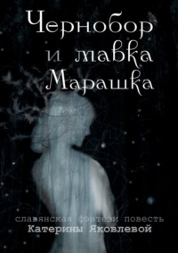 Чернобор и мавка Марашка
