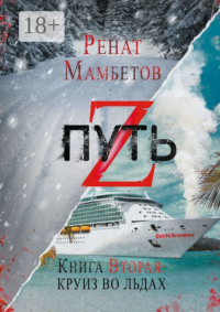 Путь Z. Книга вторая: круиз во льдах