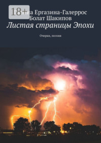 Листая страницы Эпохи. Очерки, поэзия