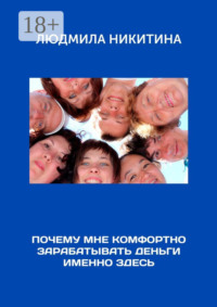 Почему мне комфортно зарабатывать деньги именно здесь