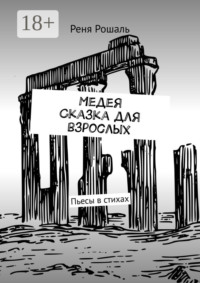 Медея. Сказка для взрослых. Пьесы в стихах